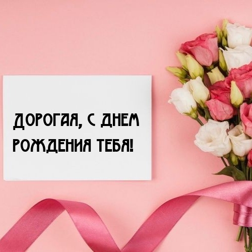 Дорогая, с днем рождения тебя!