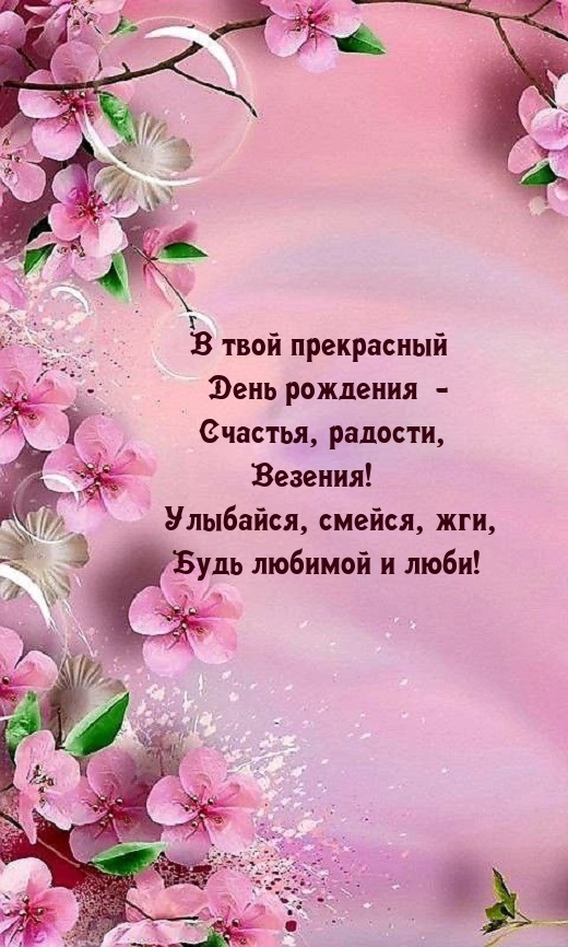 В твой прекрасный День рождения - счастья, радости
