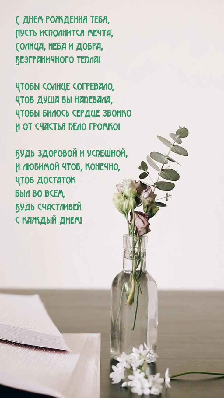 С днем рождения тебя, пусть исполнится мечта