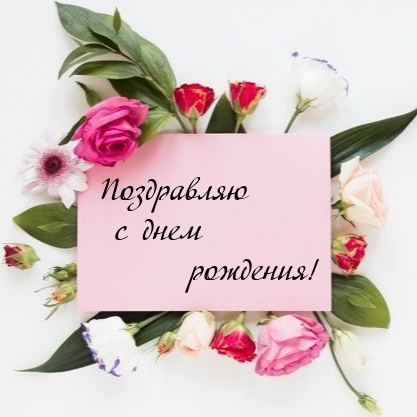 Поздравляю с днем рождения!