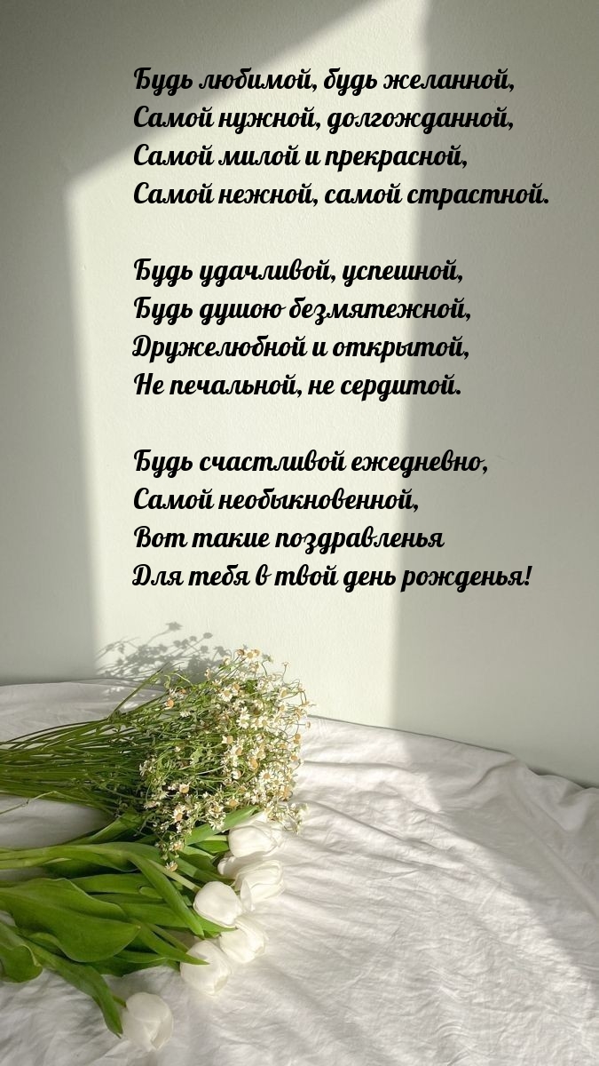 Будь любимой, будь желанной, самой нужной, долгожданной