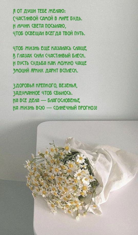 Я от души тебе желаю: счастливой самой в мире будь.