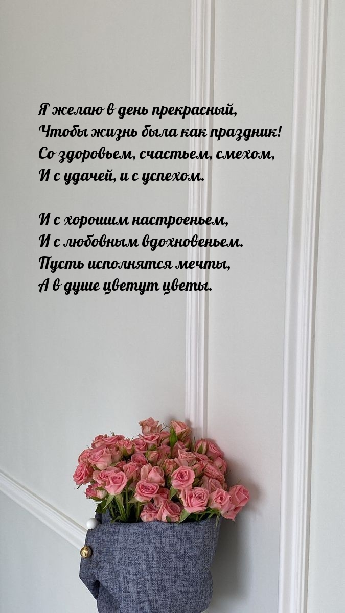 Я желаю в день прекрасный, чтобы жизнь была как праздник!