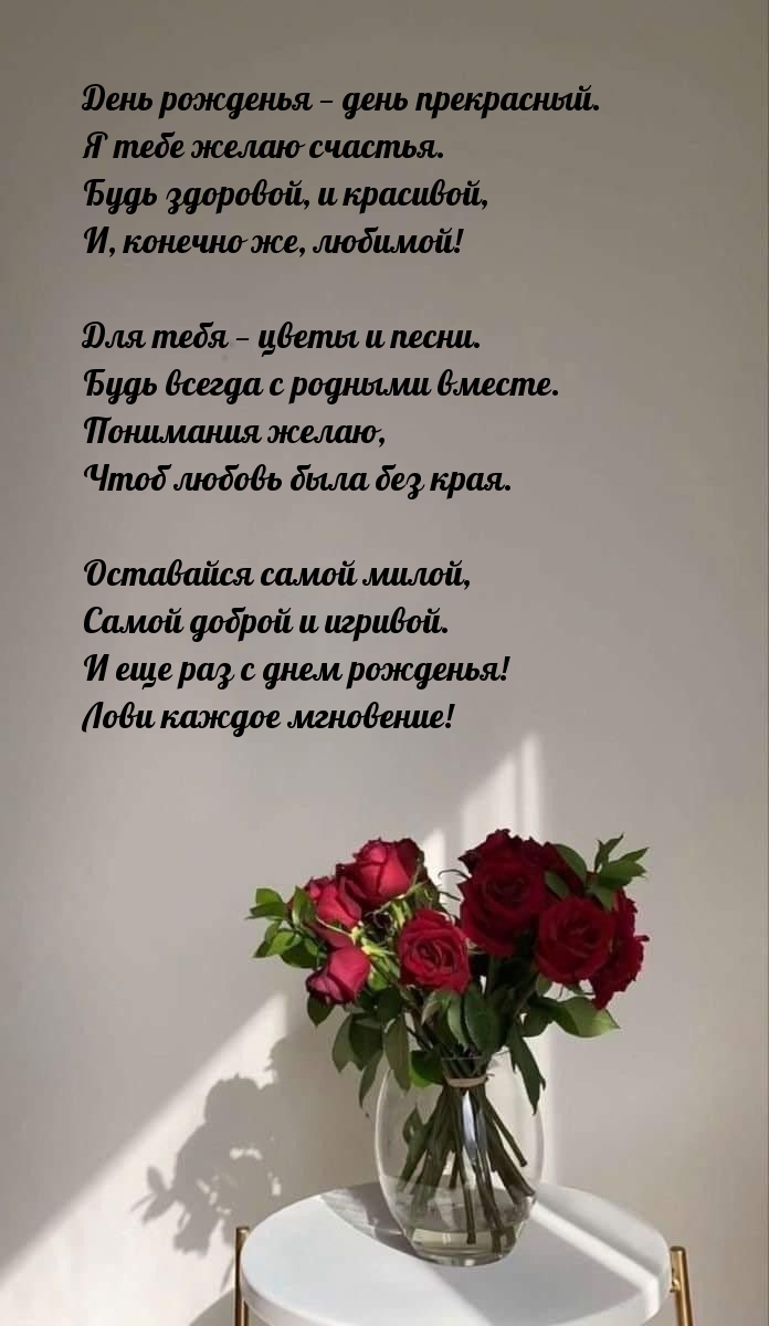 День рожденья — день прекрасный. Я тебе желаю счастья.
