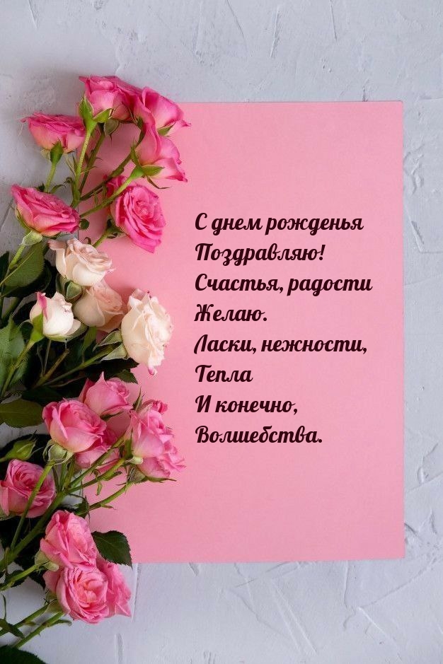 С днем рожденья поздравляю! Счастья, радости желаю.