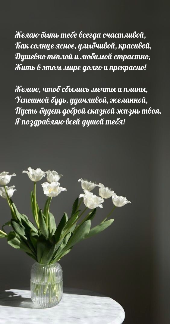 Желаю быть тебе всегда счастливой