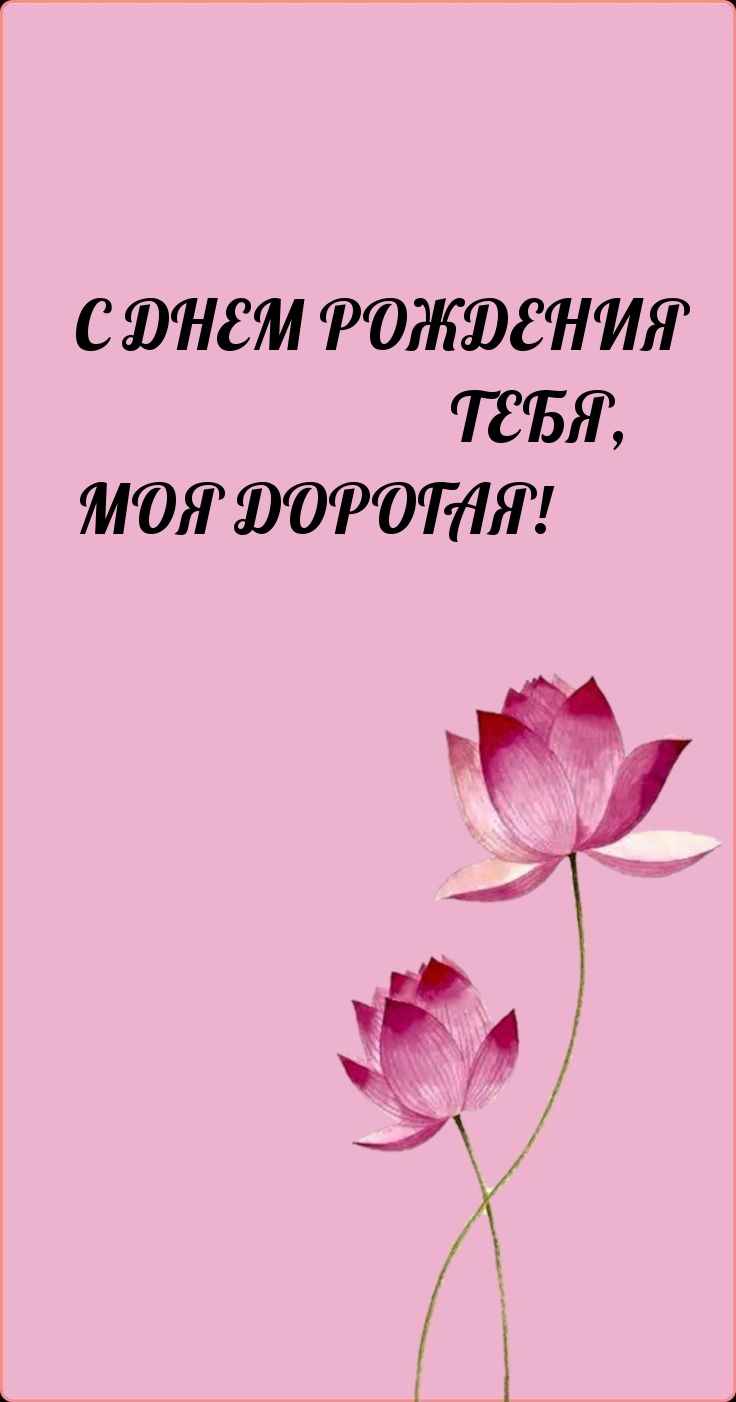 С днем рождения тебя, моя дорогая! 