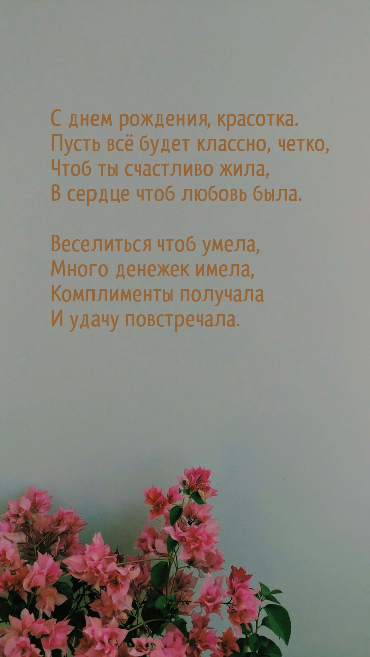 С днем рождения, красотка. Пусть всё будет классно, четко
