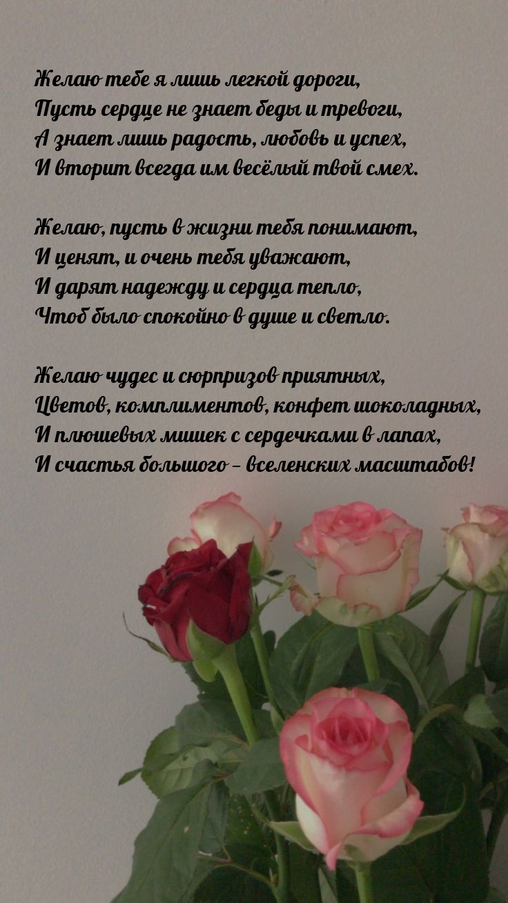 Желаю тебе я лишь легкой дороги, пусть сердце не знает беды 