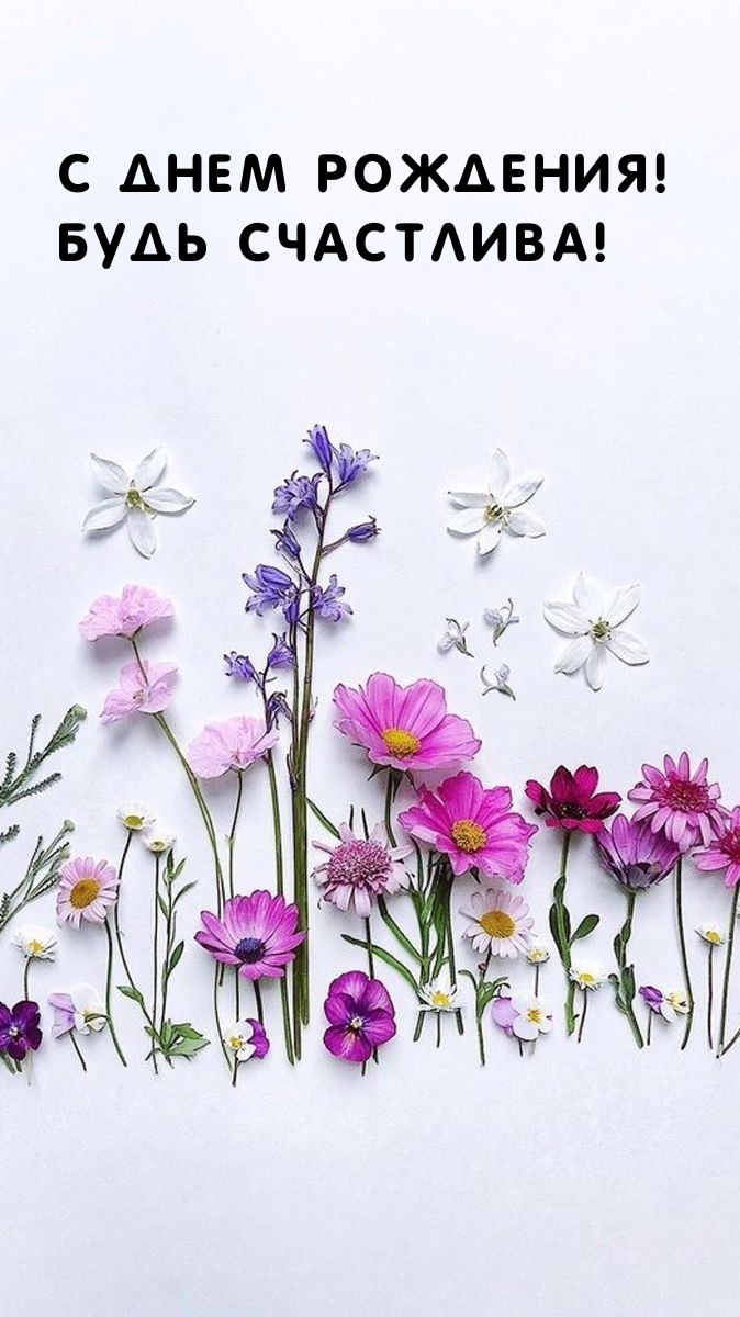 С днем рождения! Будь счастлива!