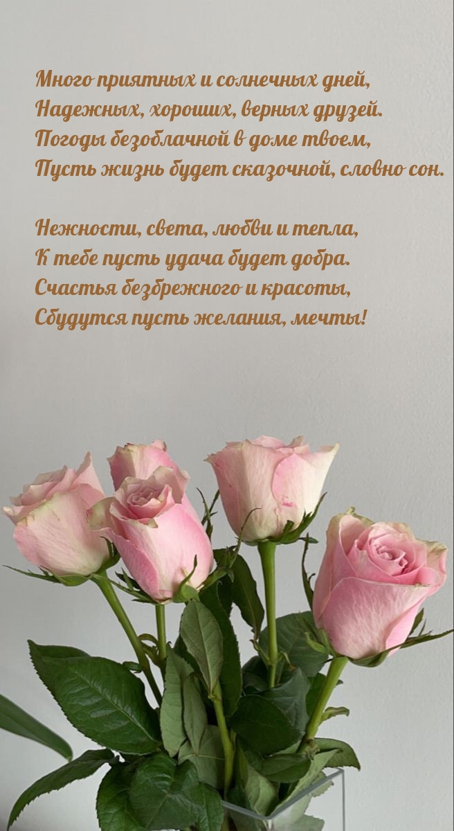 Много приятных и солнечных дней, надежных, хороших, верных друзей.