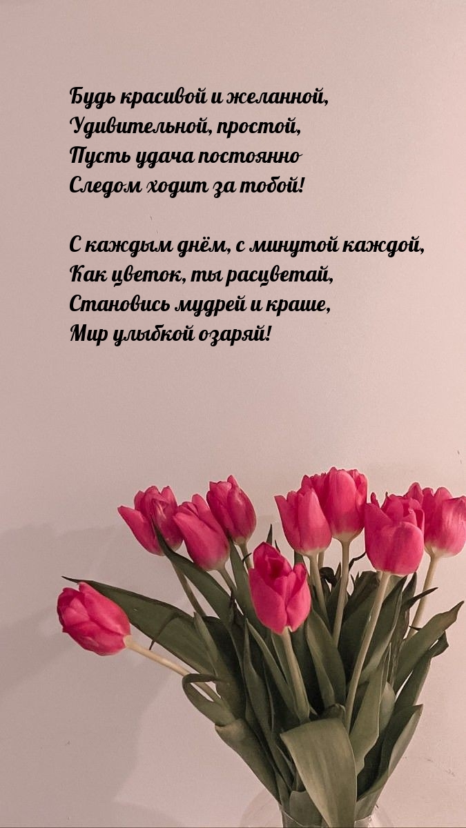 Будь красивой и желанной, удивительной, простой