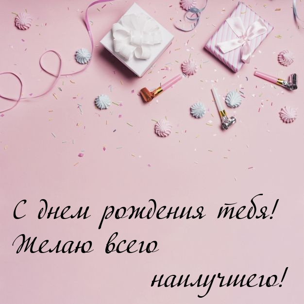 С днем рождения тебя! Желаю всего наилучшего! 