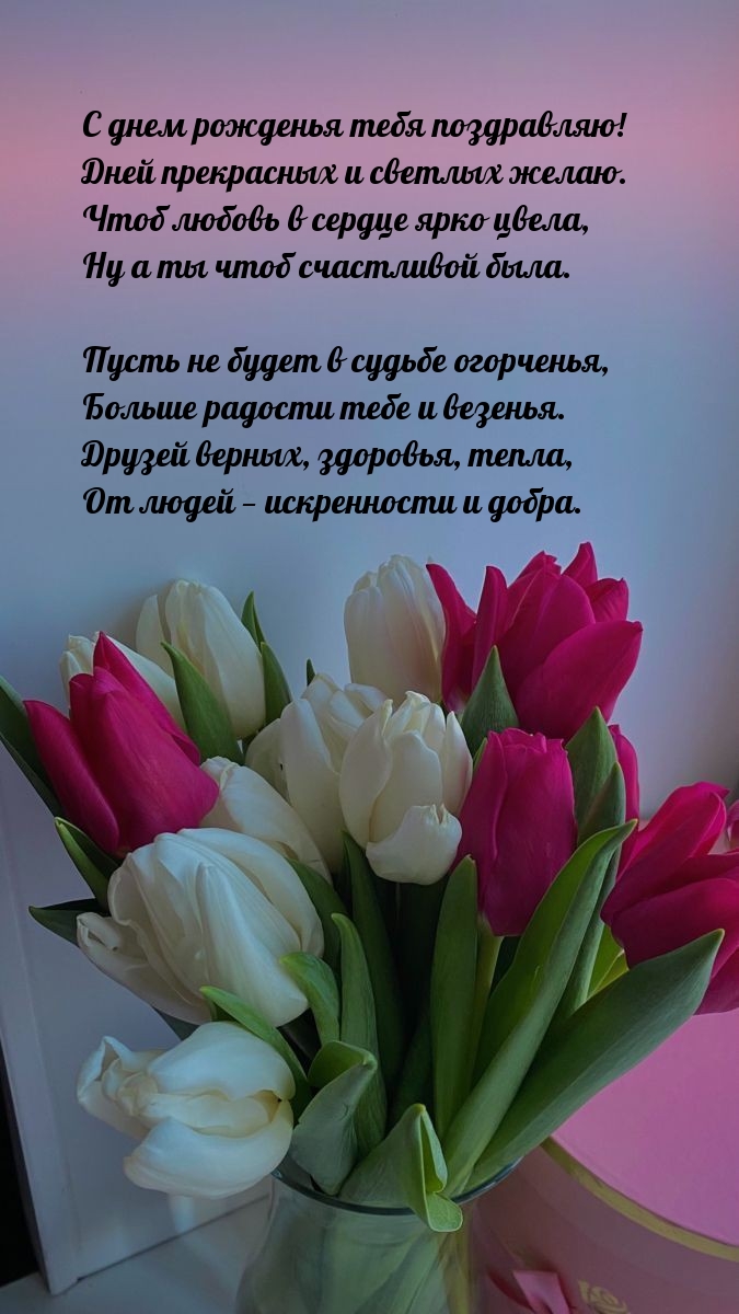 С днем рожденья тебя! Дней прекрасных и светлых желаю.