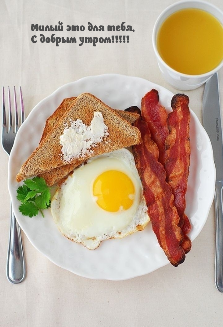 Милый это для тебя, с добрым утром! 