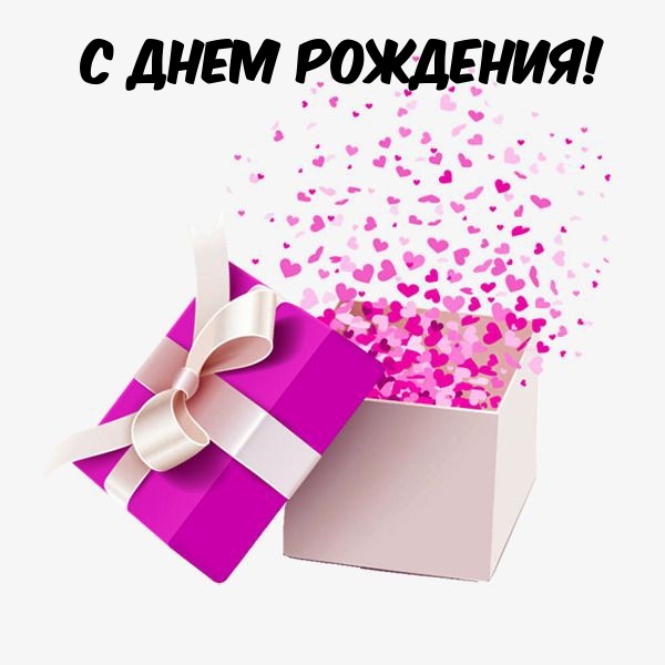 С днем рождения!