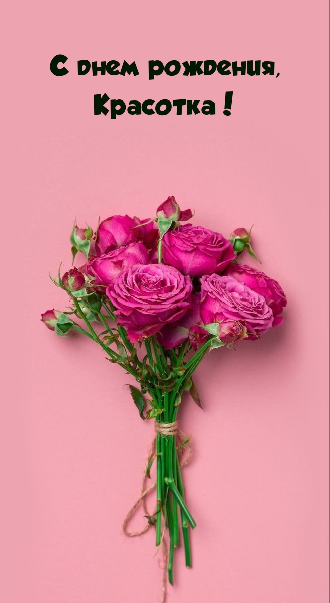 С днем рождения, Красотка!