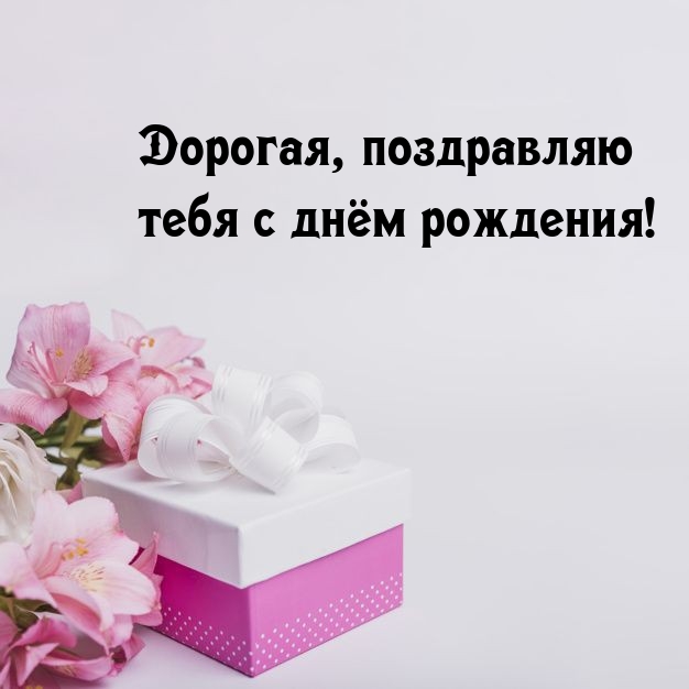 Дорогая, поздравляю тебя с днём рождения! 