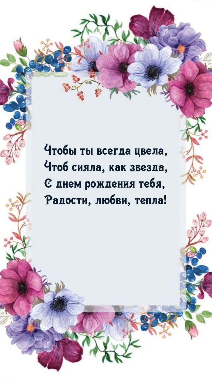 Чтобы ты всегда цвела, чтоб сияла, как звезда