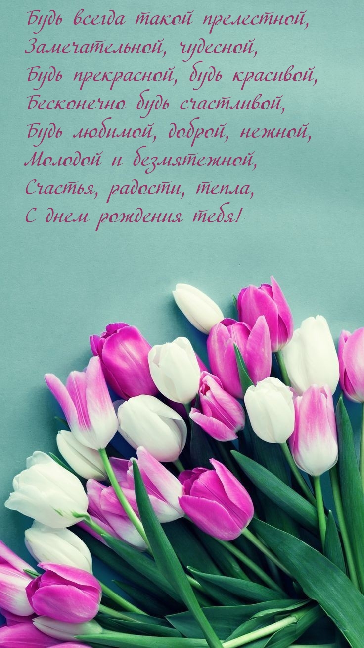 Будь всегда такой прелестной, замечательной, чудесной