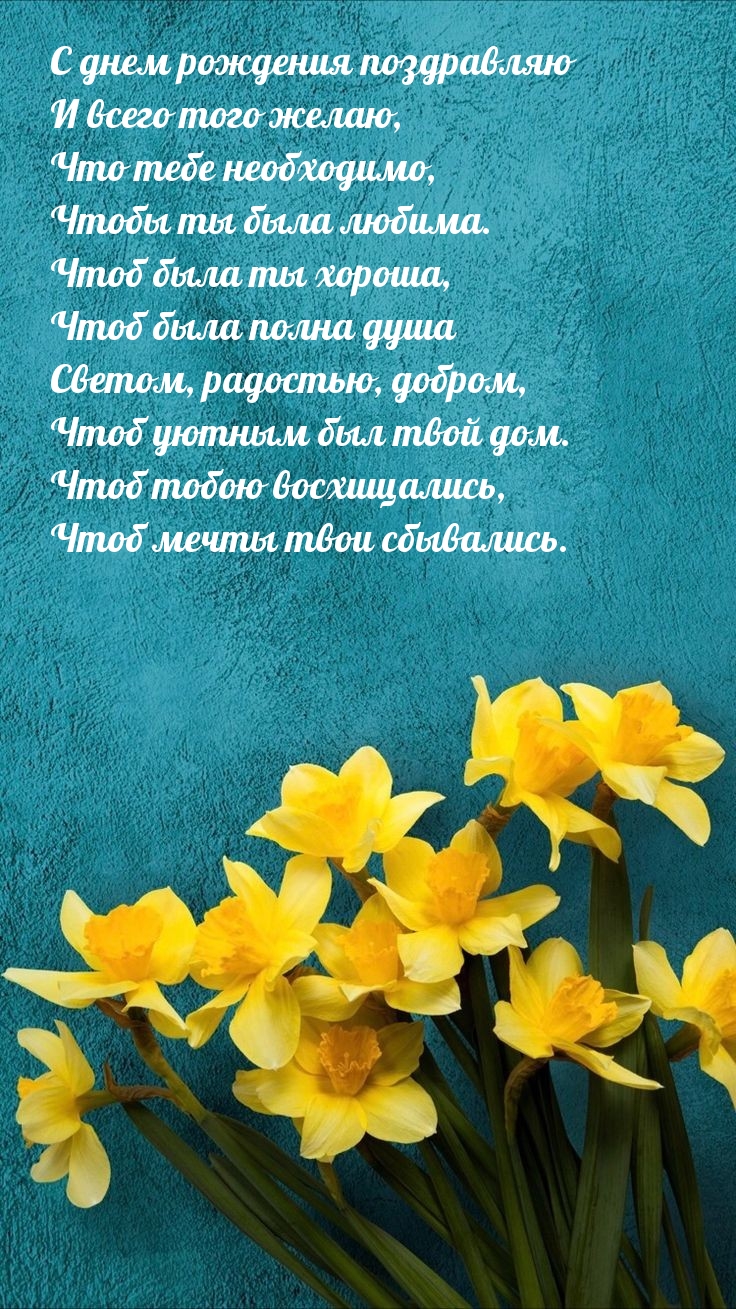 С днем рождения поздравляю и всего того желаю