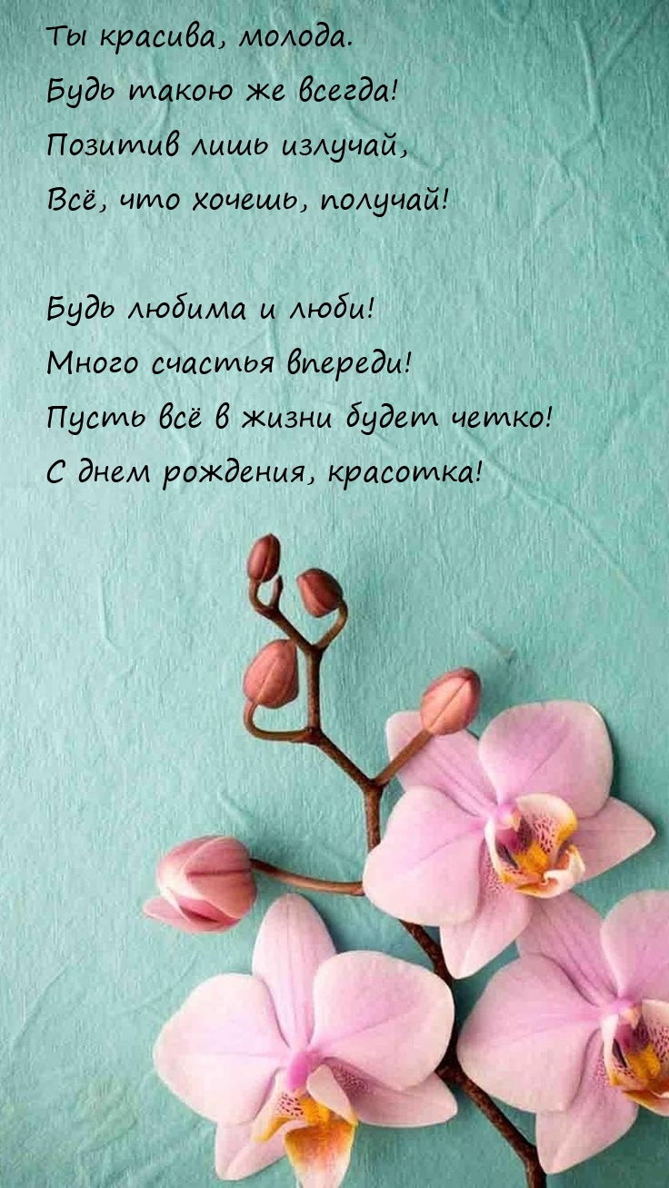 Ты красива, молода. Будь такою же всегда!