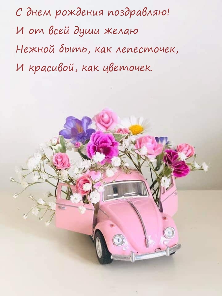 С днем рождения поздравляю! Нежной быть, как лепесточек