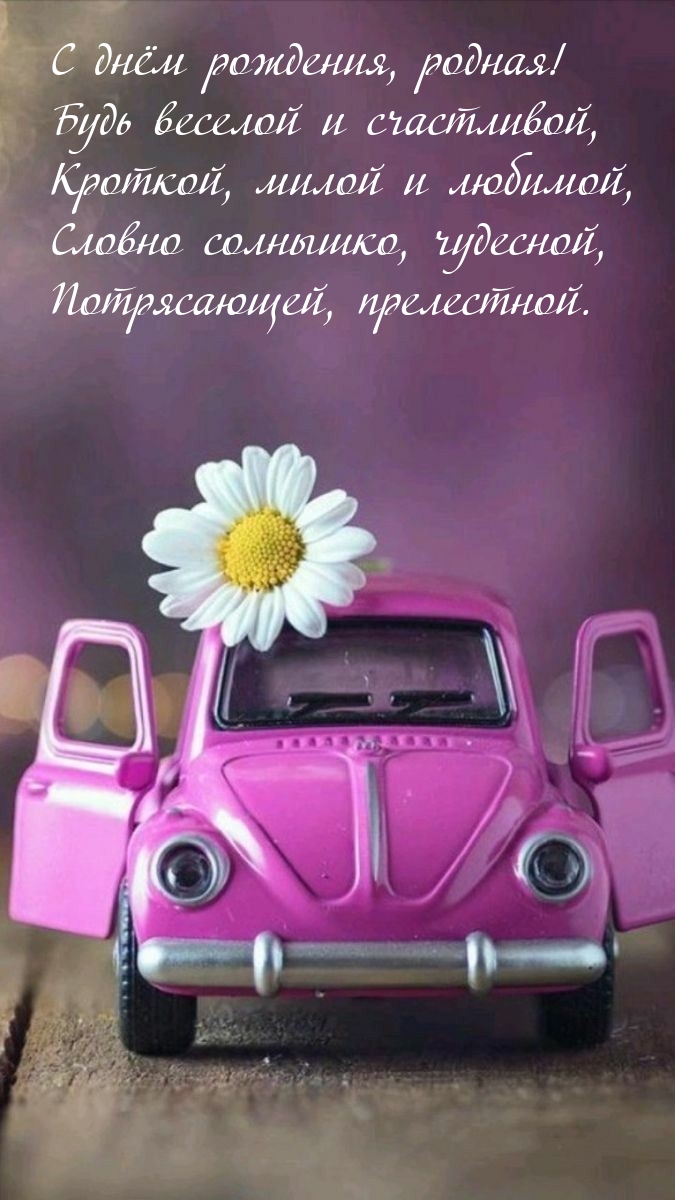 С днём рождения, родная! Будь веселой и счастливой