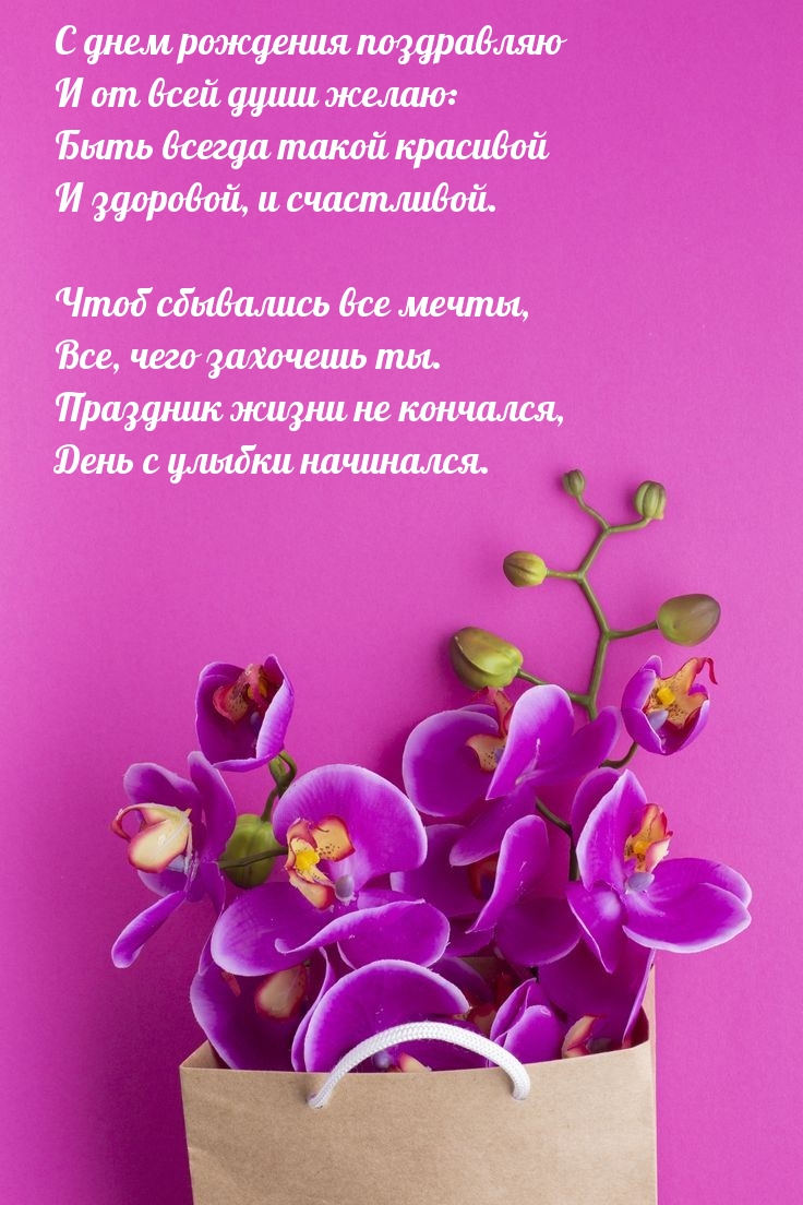 С днем рождения поздравляю Чтоб сбывались все мечты