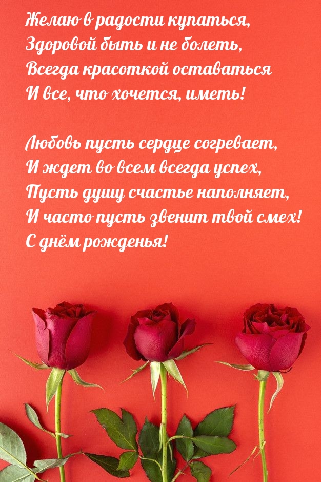 Желаю в радости купаться, здоровой быть и не болеть