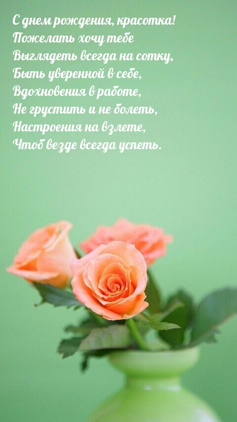 С днем рождения, красотка! Выглядеть всегда на сотку