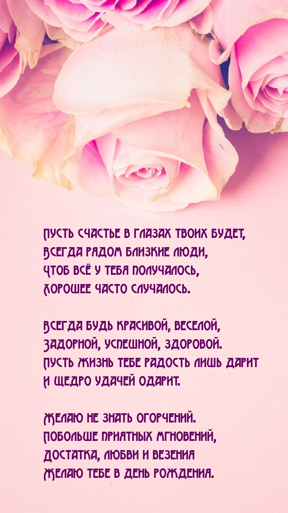 Пусть счастье в глазах твоих будет, всегда рядом близкие люди