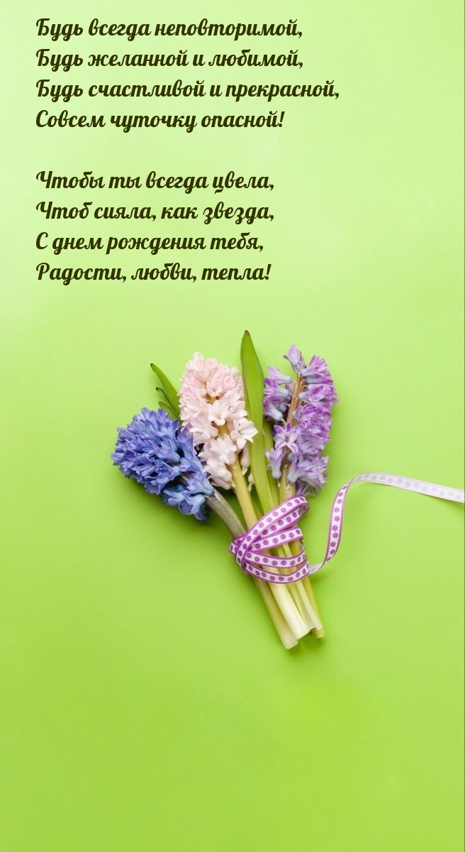 Будь всегда неповторимой, будь желанной и любимой