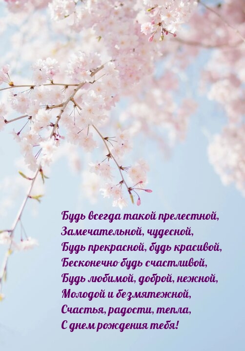 Будь всегда такой прелестной, замечательной, чудесной