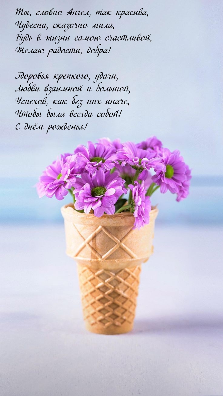Будь в жизни самою счастливой, желаю радости, добра!