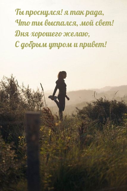 Ты проснулся! я так рада, что ты выспался, мой свет!