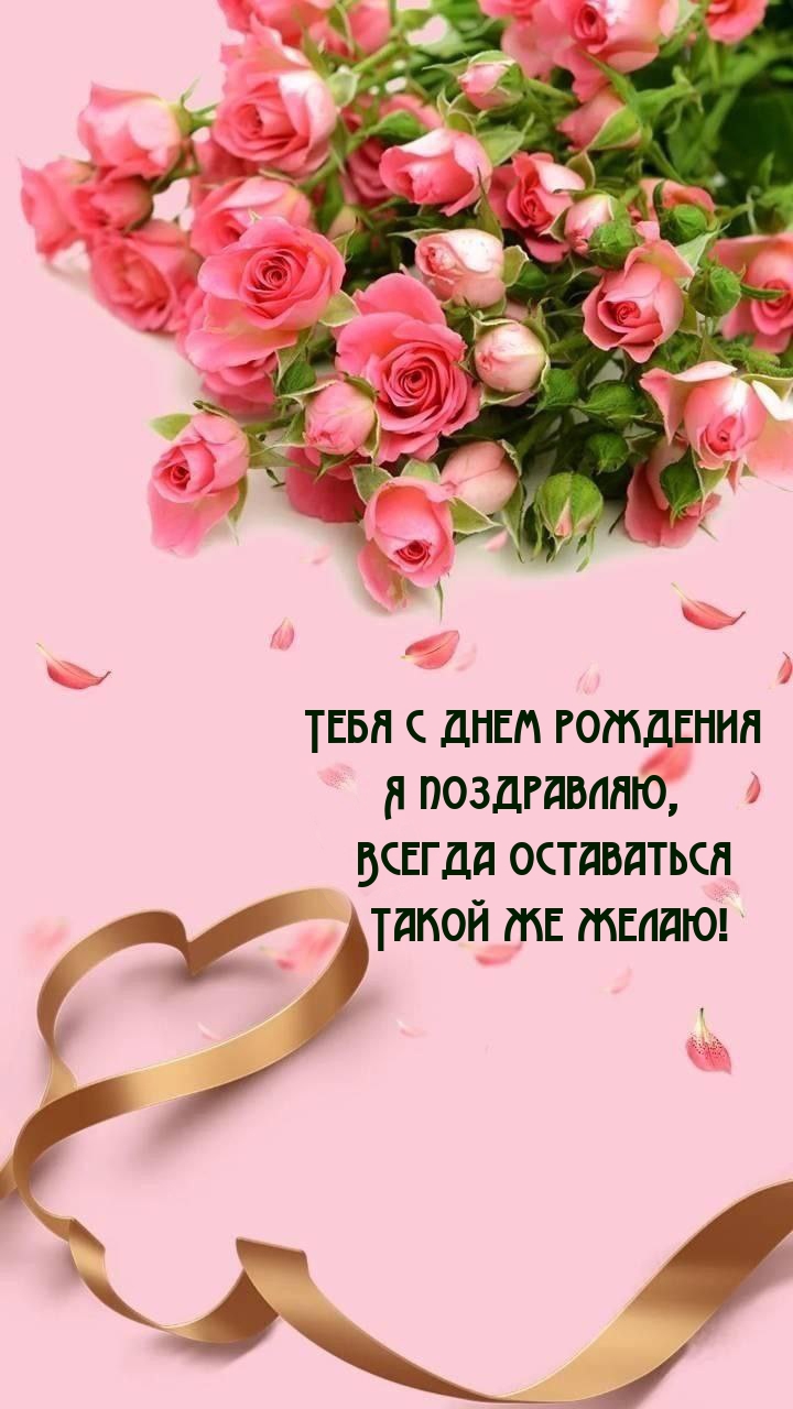 с днем рождения, всегда оставаться такой же желаю!