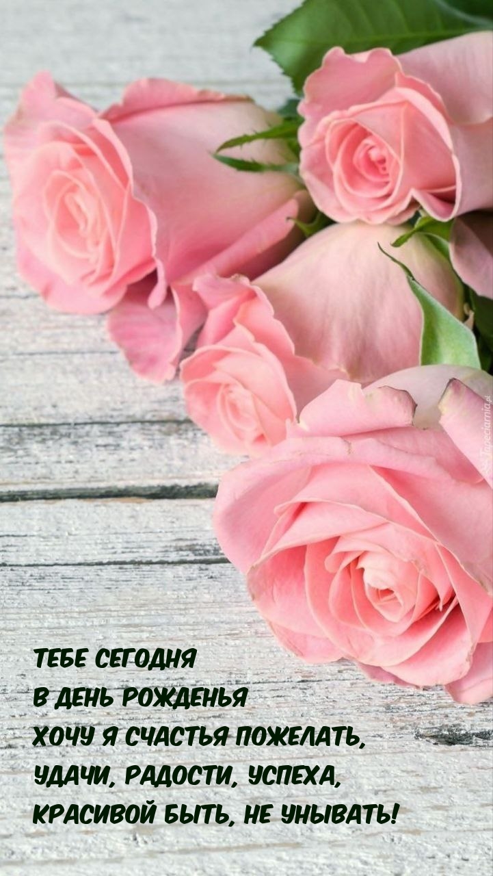 Хочу я счастья пожелать, удачи, успеха, красивой быть, не унывать!