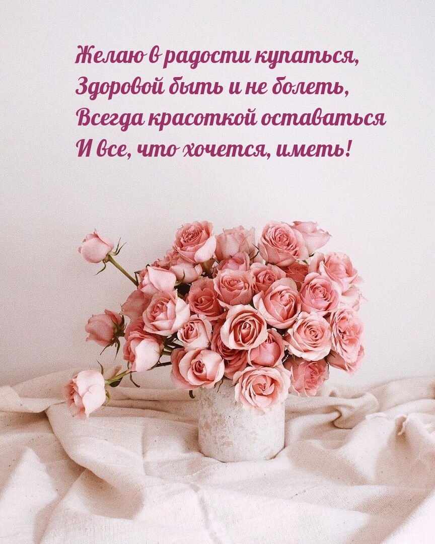 Желаю в радости купаться, здоровой быть и не болеть