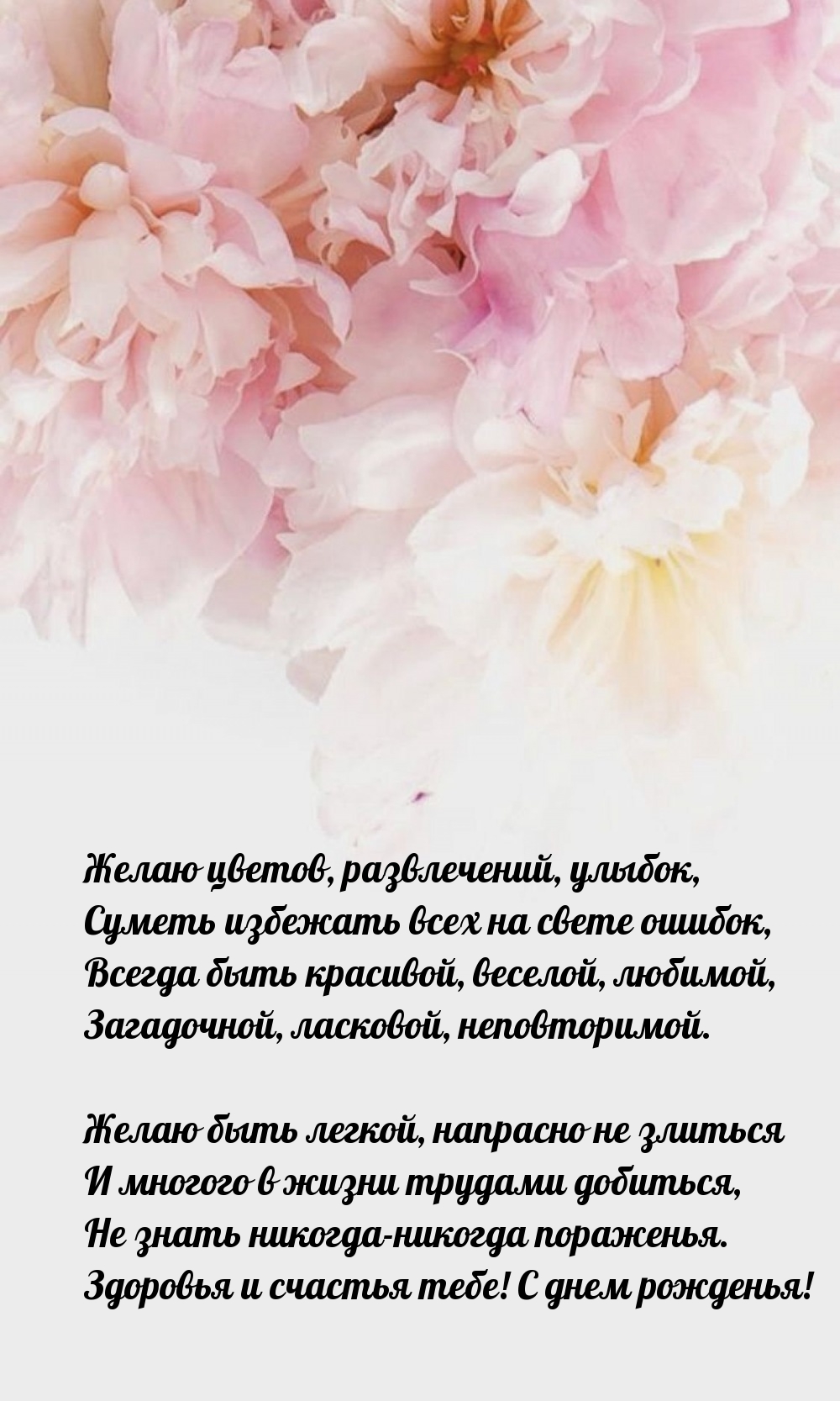 Желаю цветов, улыбок, суметь избежать всех на свете ошибок