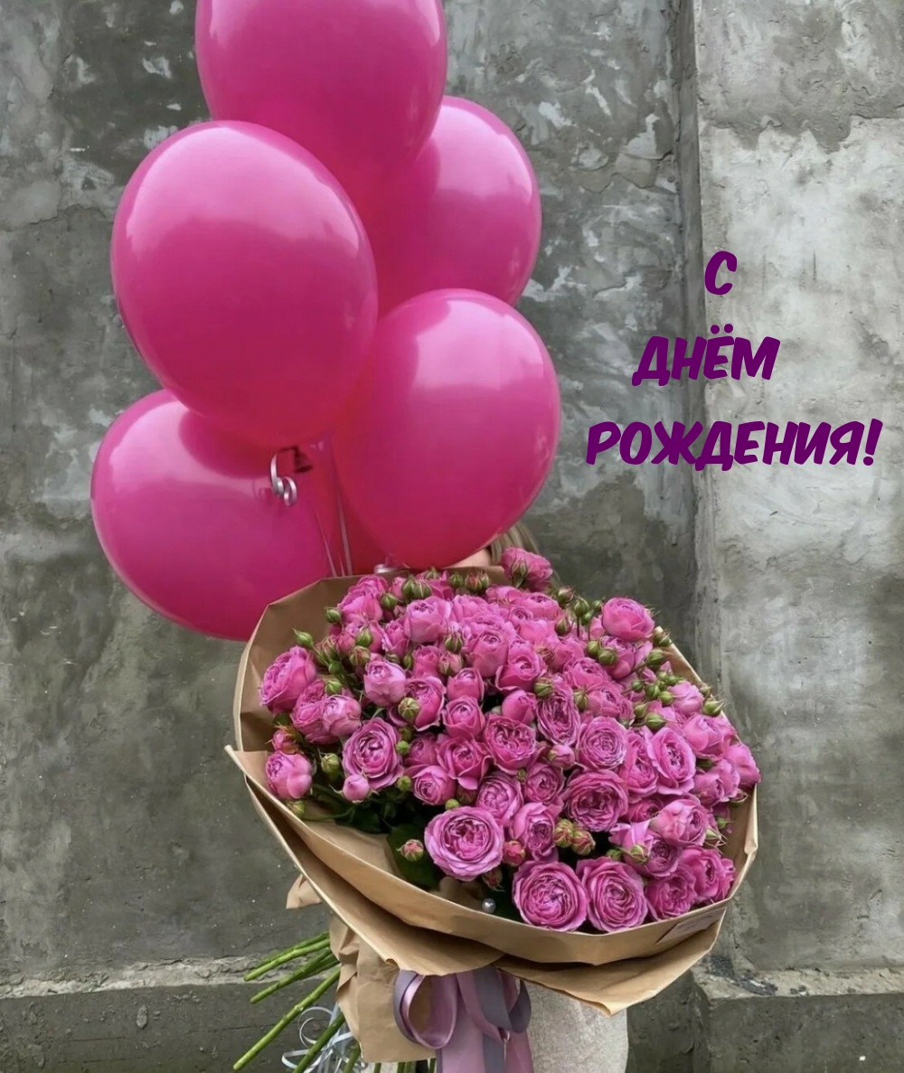 С днём рождения!