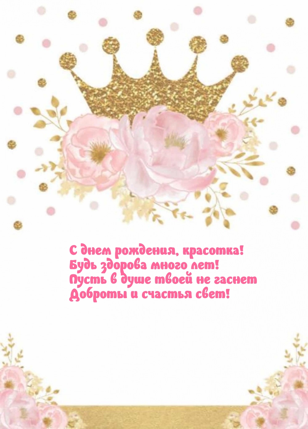 С днем рождения, красотка! Будь здорова много лет!