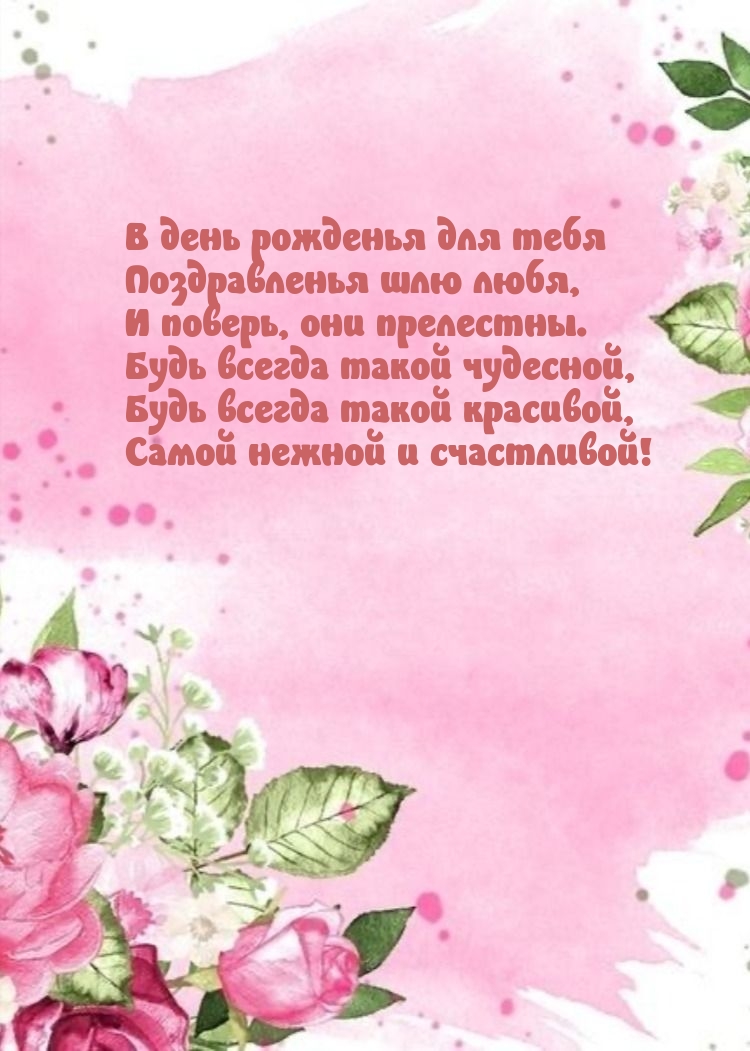 Будь всегда такой красивой, самой нежной и счастливой!