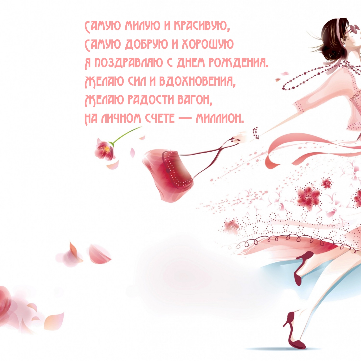 Самую добрую и хорошую я поздравляю с днем рождения.