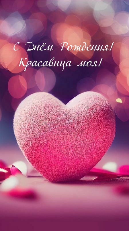 С Днём Рождения! Красавица моя!