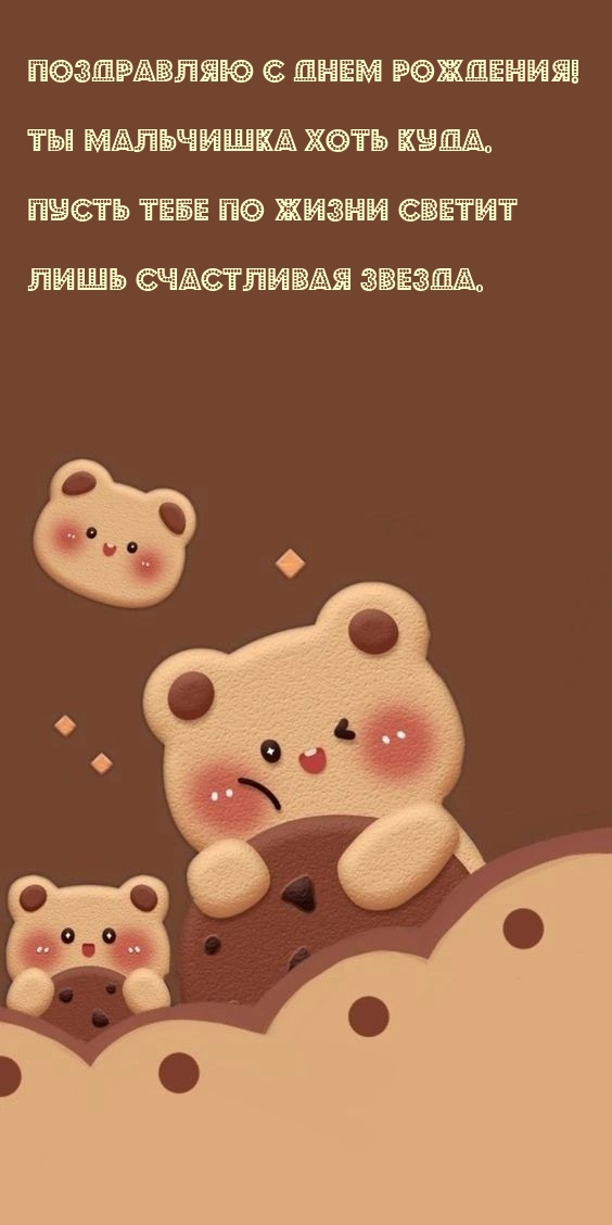 Поздравляю с днем рождения! Ты мальчишка хоть куда.
