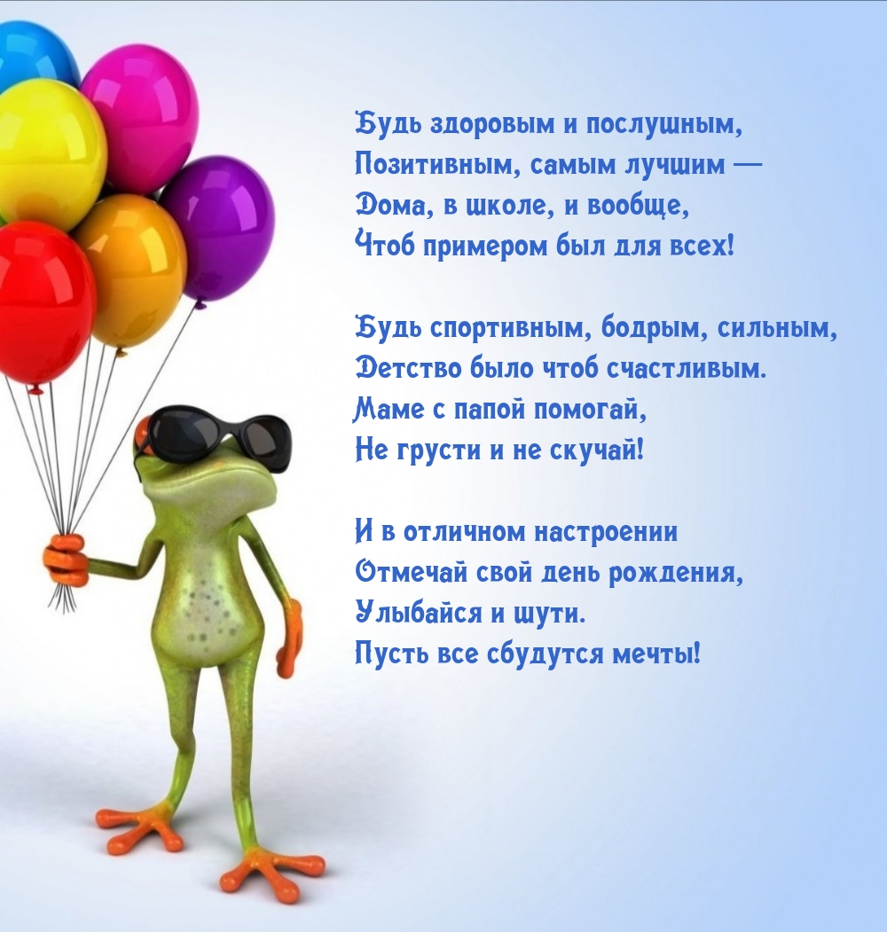 Будь здоровым и послушным, позитивным, самым лучшим