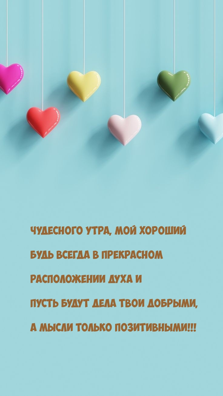 Чудесного утра, будь всегда в прекрасном расположении духа 