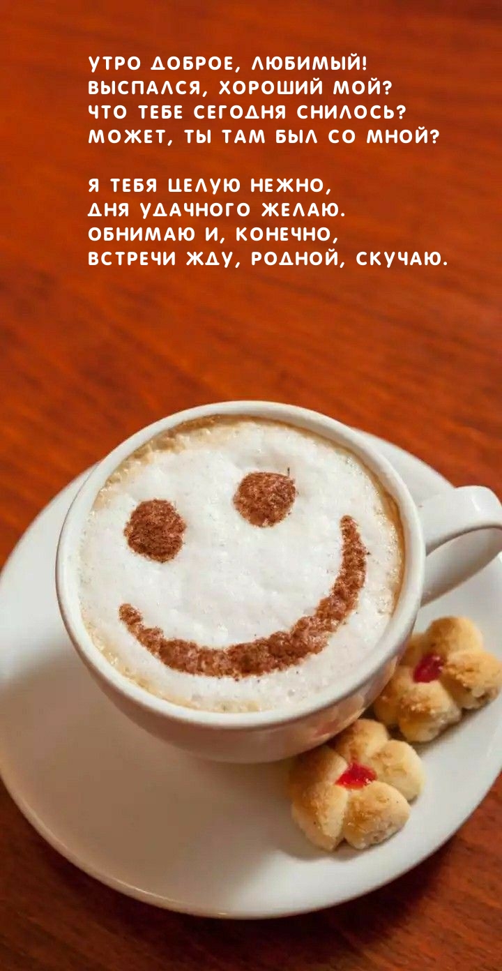 Утро доброе, любимый! Выспался, хороший мой?