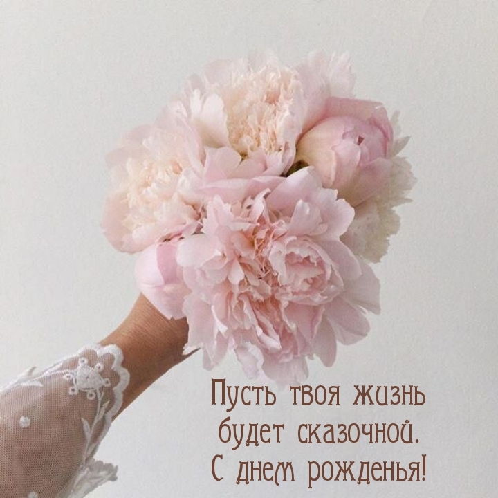 Пусть твоя жизнь будет сказочной. С днем рожденья!